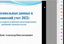 26 октября 2022 года состоялся вебинар «Персональные данные и воинский учет 2022»