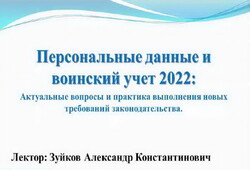 20 декабря 2022 года состоялся вебинар «Персональные данные и воинский учет 2022»