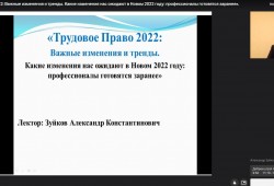Состоялся вебинар «Трудовое право 2021/2022»